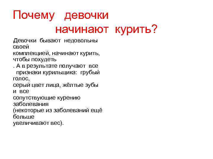 Почему девочки начинают курить? Девочки бывают недовольны своей комплекцией, начинают курить, чтобы похудеть. А