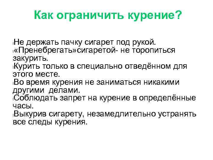 Как ограничить курение? Не держать пачку сигарет под рукой. l «Пренебрегать» сигаретой- не торопиться