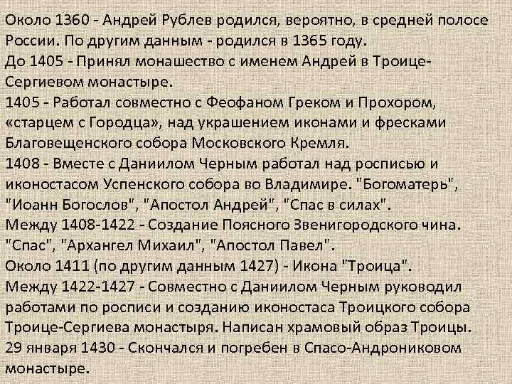 Около 1360 - Андрей Рублев родился, вероятно, в средней полосе России. По другим данным