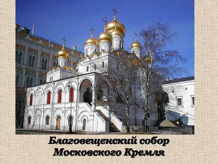 Благовещенский собор Московского Кремля 