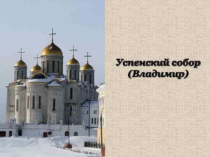 Успенский собор (Владимир) 