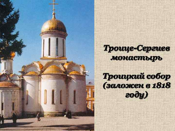 Троице-Сергиев монастырь Троицкий собор (заложен в 1818 году) 