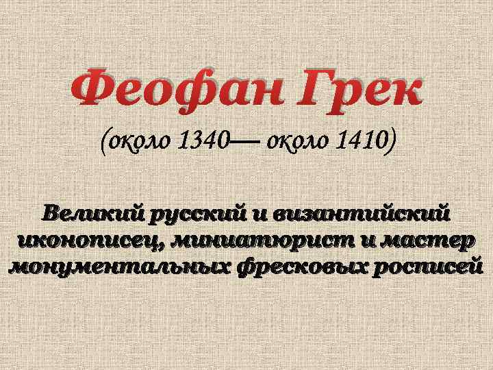 Феофан Грек (около 1340— около 1410) Великий русский и византийский иконописец, миниатюрист и мастер