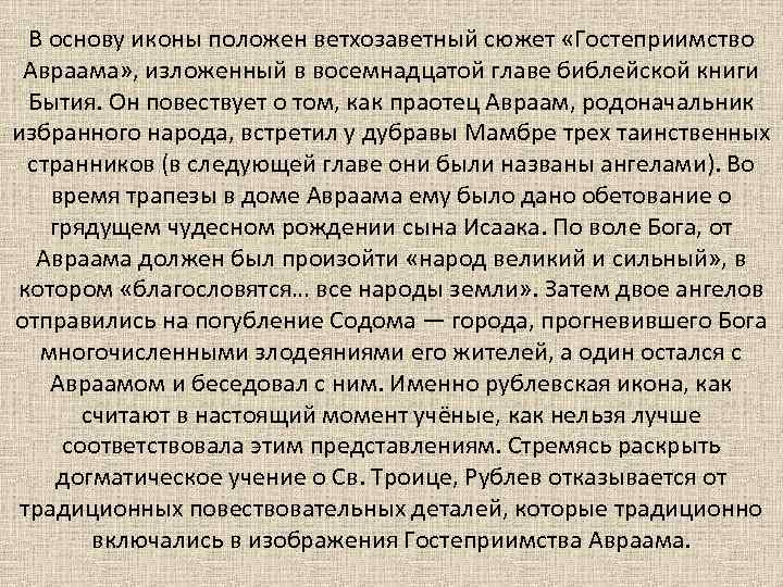 В основу иконы положен ветхозаветный сюжет «Гостеприимство Авраама» , изложенный в восемнадцатой главе библейской