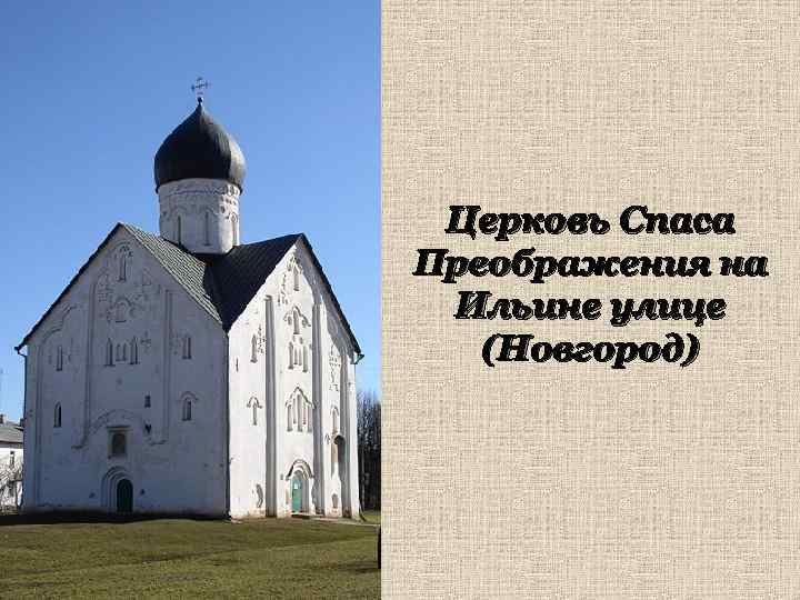 Церковь Спаса Преображения на Ильине улице (Новгород) 