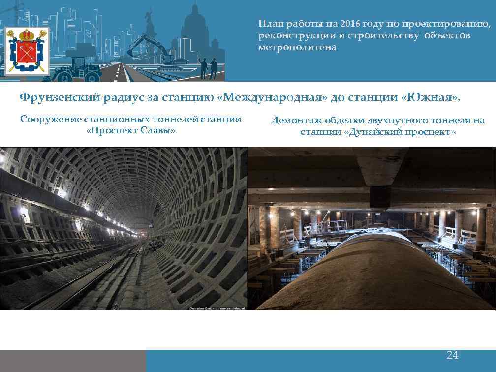 План работы на 2016 году по проектированию, реконструкции и строительству объектов метрополитена Фрунзенский радиус