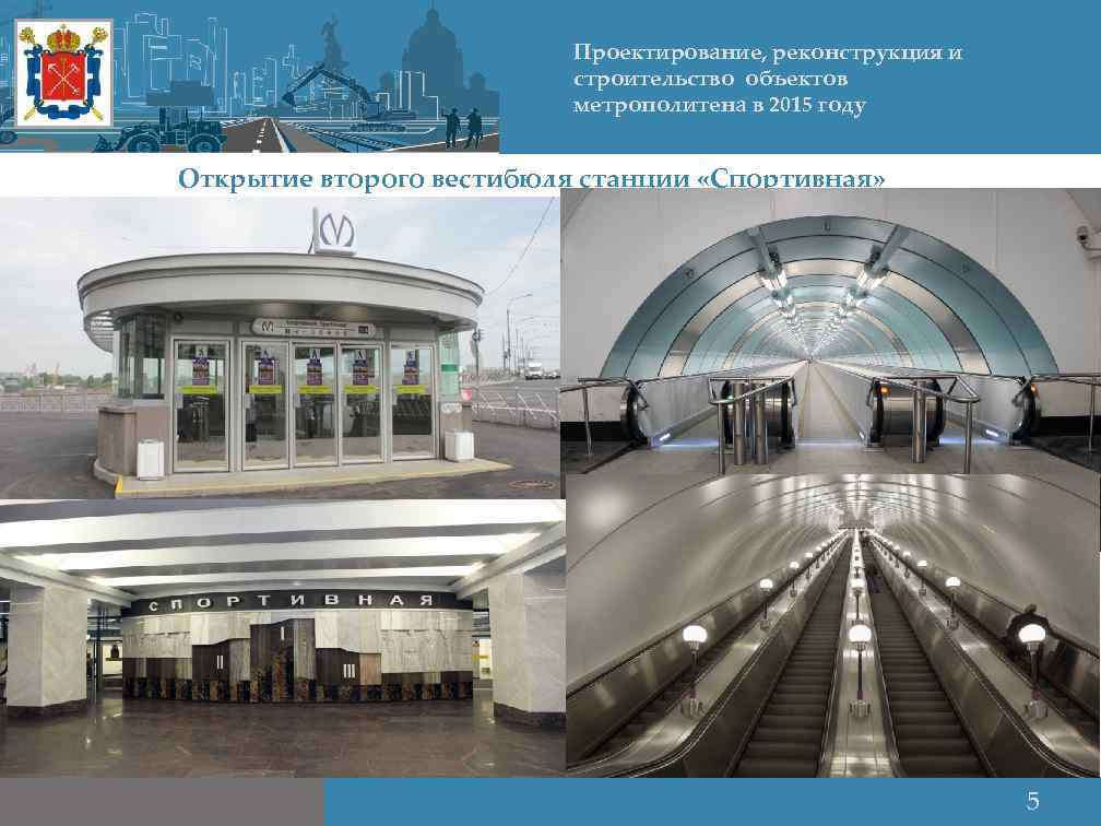Проектирование, реконструкция и строительство объектов метрополитена в 2015 году Открытие второго вестибюля станции «Спортивная»