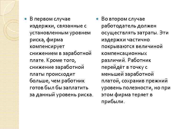  В первом случае Во втором случае издержки, связанные с работодатель должен установленным уровнем
