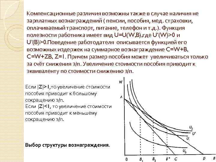 Компенсационные различия возможны также в случае наличия не зарплатных вознаграждений ( пенсии, пособия, мед.