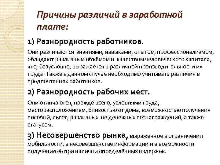 Причины различий в заработной плате: 1) Разнородность работников. Они различаются знаниями, навыками, опытом, профессионализмом,