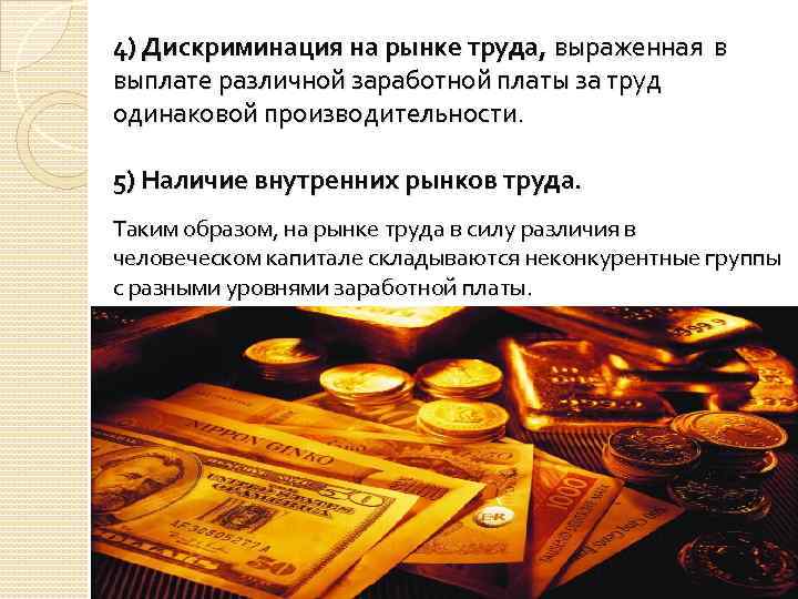 4) Дискриминация на рынке труда, выраженная в выплате различной заработной платы за труд одинаковой
