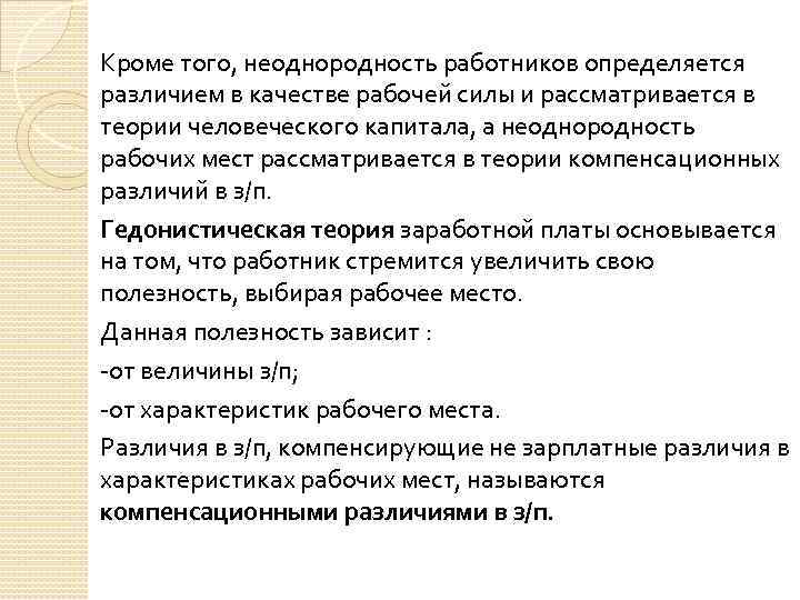 Кроме того, неоднородность работников определяется различием в качестве рабочей силы и рассматривается в теории