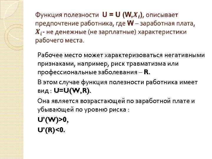  Рабочее место может характеризоваться негативными признаками, например, риск травматизма или профессиональные заболевания –