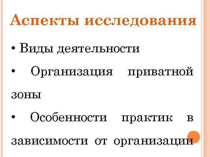 Аспекты исследования • Виды деятельности • Организация приватной зоны • Особенности практик в зависимости