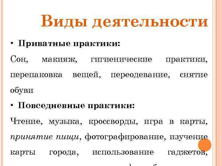 Виды деятельности • Приватные практики: Сон, макияж, перепаковка гигиенические вещей, практики, переодевание, снятие обуви