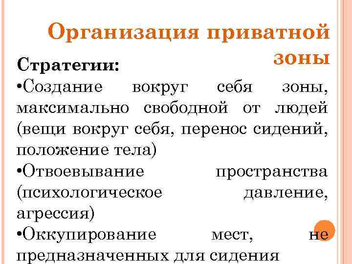 Организация приватной зоны Стратегии: • Создание вокруг себя зоны, максимально свободной от людей (вещи