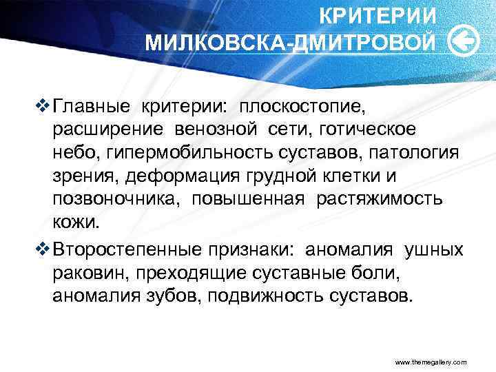 КРИТЕРИИ МИЛКОВСКА-ДМИТРОВОЙ v Главные критерии: плоскостопие, расширение венозной сети, готическое небо, гипермобильность суставов, патология