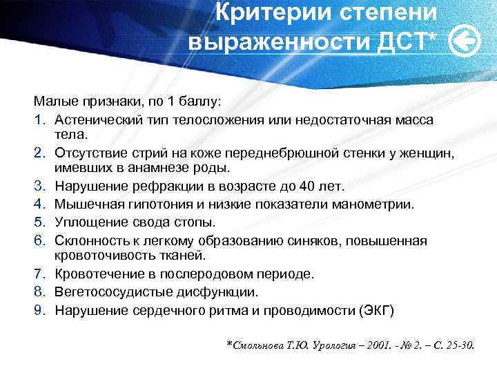 Критерии степени выраженности ДСТ* Малые признаки, по 1 баллу: 1. Астенический тип телосложения или