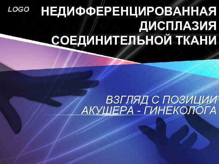 LOGO НЕДИФФЕРЕНЦИРОВАННАЯ ДИСПЛАЗИЯ СОЕДИНИТЕЛЬНОЙ ТКАНИ ВЗГЛЯД С ПОЗИЦИИ АКУШЕРА - ГИНЕКОЛОГА 