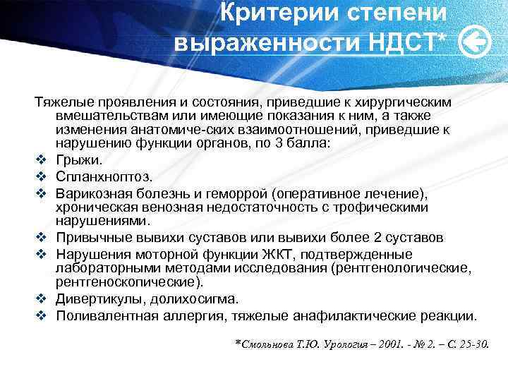 Критерии степени выраженности НДСТ* Тяжелые проявления и состояния, приведшие к хирургическим вмешательствам или имеющие