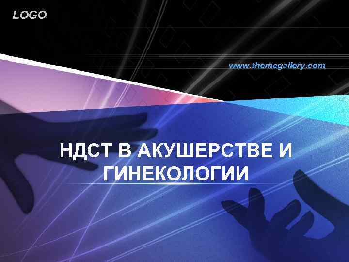 LOGO www. themegallery. com НДСТ В АКУШЕРСТВЕ И ГИНЕКОЛОГИИ 