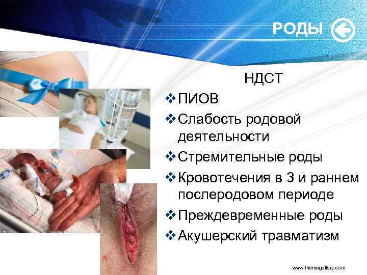 РОДЫ НДСТ v ПИОВ v Слабость родовой деятельности v Стремительные роды v Кровотечения в