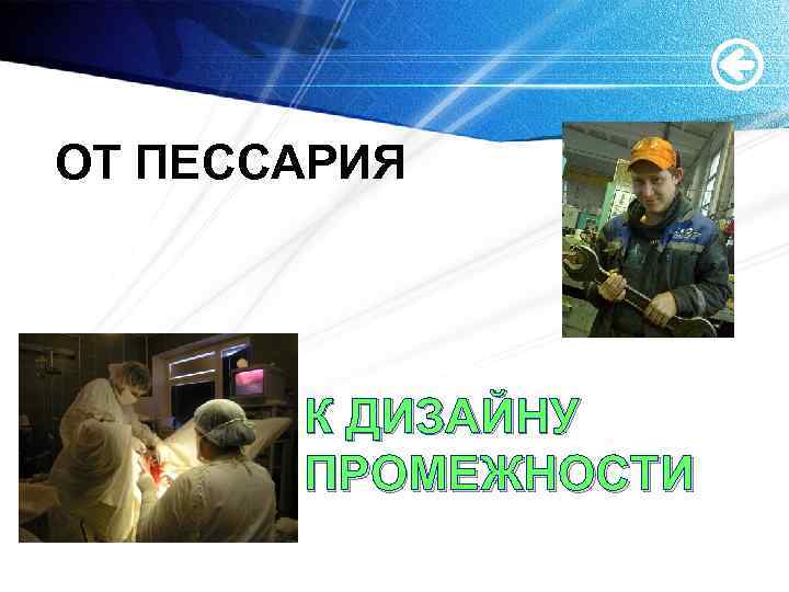 ОТ ПЕССАРИЯ К ДИЗАЙНУ ПРОМЕЖНОСТИ 