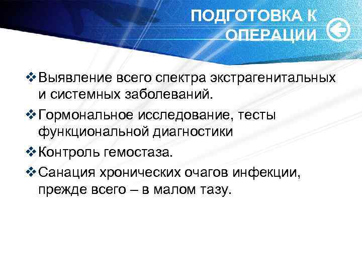 ПОДГОТОВКА К ОПЕРАЦИИ v Выявление всего спектра экстрагенитальных и системных заболеваний. v Гормональное исследование,