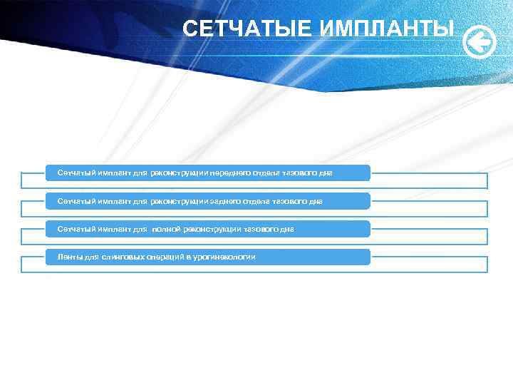 СЕТЧАТЫЕ ИМПЛАНТЫ Сетчатый имплант для реконструкции переднего отдела тазового дна Сетчатый имплант для реконструкции