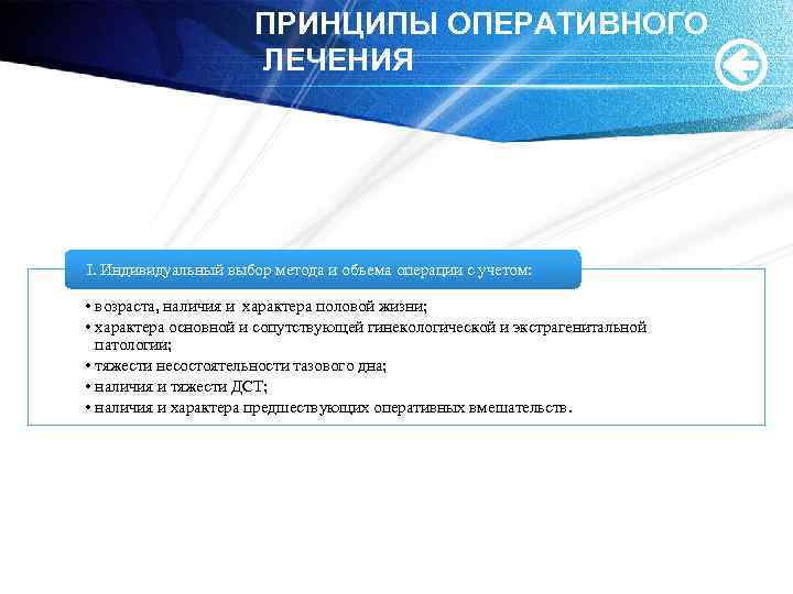 ПРИНЦИПЫ ОПЕРАТИВНОГО ЛЕЧЕНИЯ I. Индивидуальный выбор метода и объема операции с учетом: • возраста,
