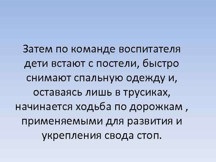 Затем по команде воспитателя дети встают с постели, быстро снимают спальную одежду и, оставаясь