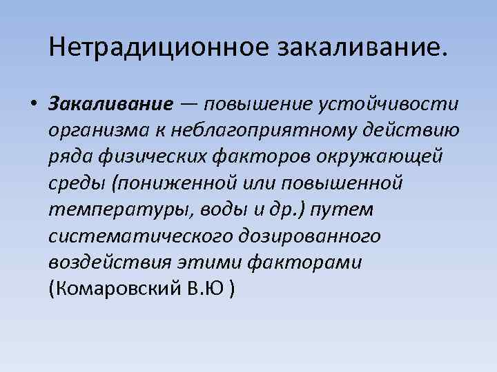 Нетрадиционное закаливание. • Закаливание — повышение устойчивости организма к неблагоприятному действию ряда физических факторов