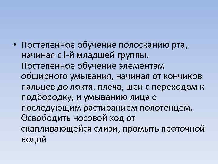  • Постепенное обучение полосканию рта, начиная с l-й младшей группы. Постепенное обучение элементам