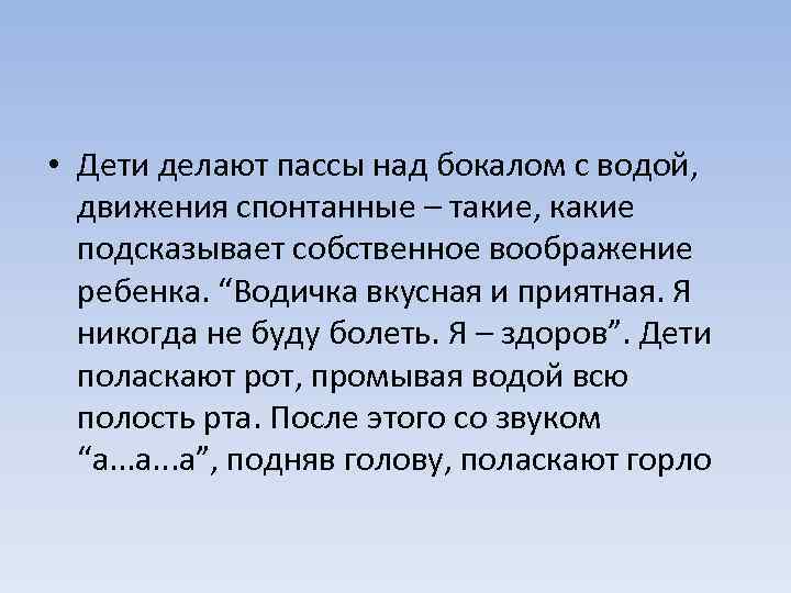  • Дети делают пассы над бокалом с водой, движения спонтанные – такие, какие