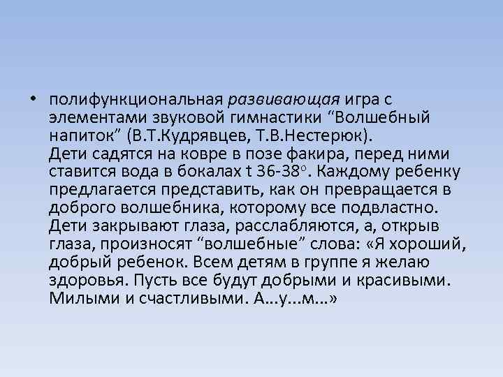  • полифункциональная развивающая игра с элементами звуковой гимнастики “Волшебный напиток” (В. Т. Кудрявцев,