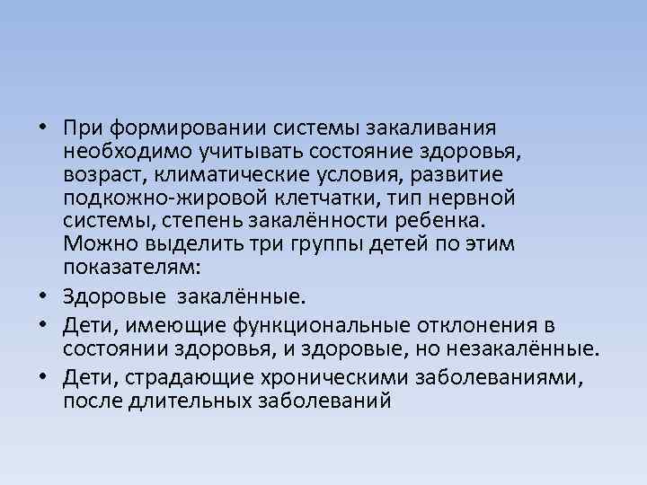  • При формировании системы закаливания необходимо учитывать состояние здоровья, возраст, климатические условия, развитие