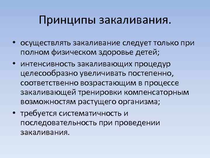 Принципы закаливания. • осуществлять закаливание следует только при полном физическом здоровье детей; • интенсивность