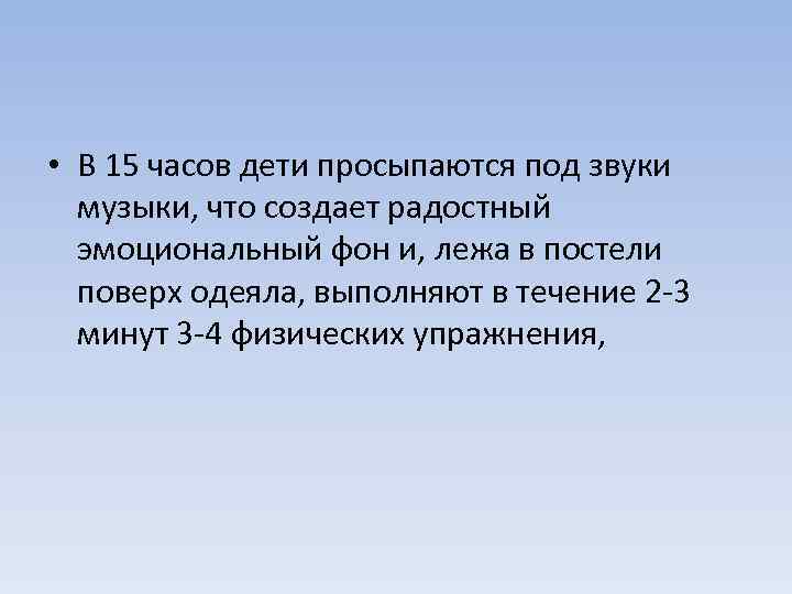  • В 15 часов дети просыпаются под звуки музыки, что создает радостный эмоциональный