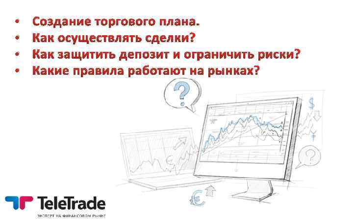  • • Создание торгового плана. Как осуществлять сделки? Как защитить депозит и ограничить