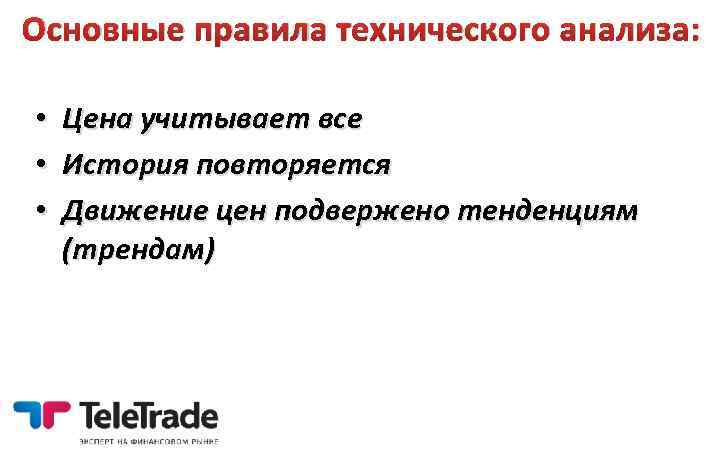 Основные правила технического анализа: • Цена учитывает все • История повторяется • Движение цен