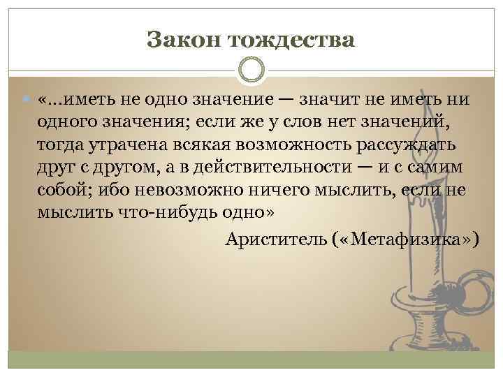 Закон тождества «…иметь не одно значение — значит не иметь ни одного значения; если