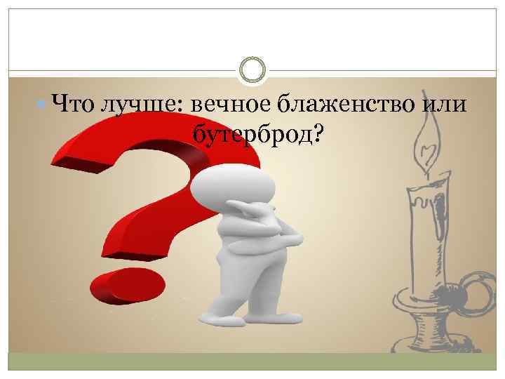  Что лучше: вечное блаженство или бутерброд? 