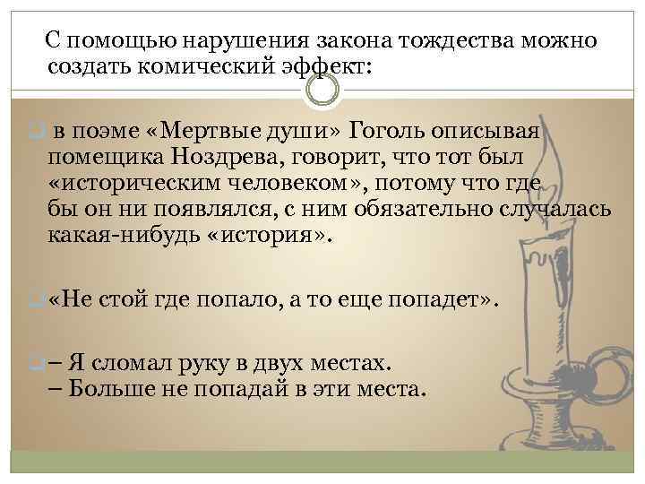  С помощью нарушения закона тождества можно создать комический эффект: q в поэме «Мертвые