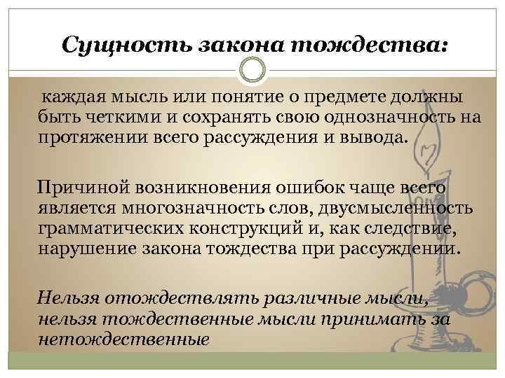 Сущность закона тождества: каждая мысль или понятие о предмете должны быть четкими и сохранять