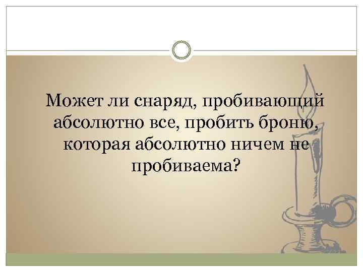  Может ли снаряд, пробивающий абсолютно все, пробить броню, которая абсолютно ничем не пробиваема?