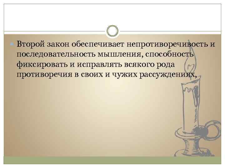  Второй закон обеспечивает непротиворечивость и последовательность мышления, способность фиксировать и исправлять всякого рода