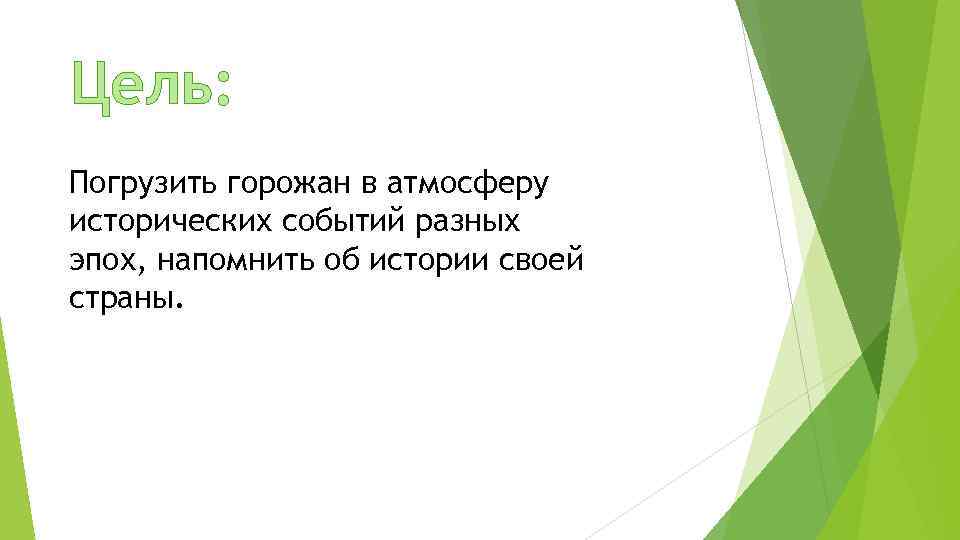 Цель: Погрузить горожан в атмосферу исторических событий разных эпох, напомнить об истории своей страны.