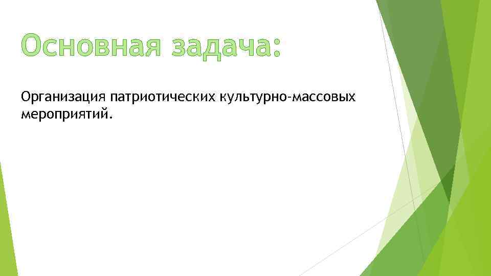 Основная задача: Организация патриотических культурно-массовых мероприятий. 