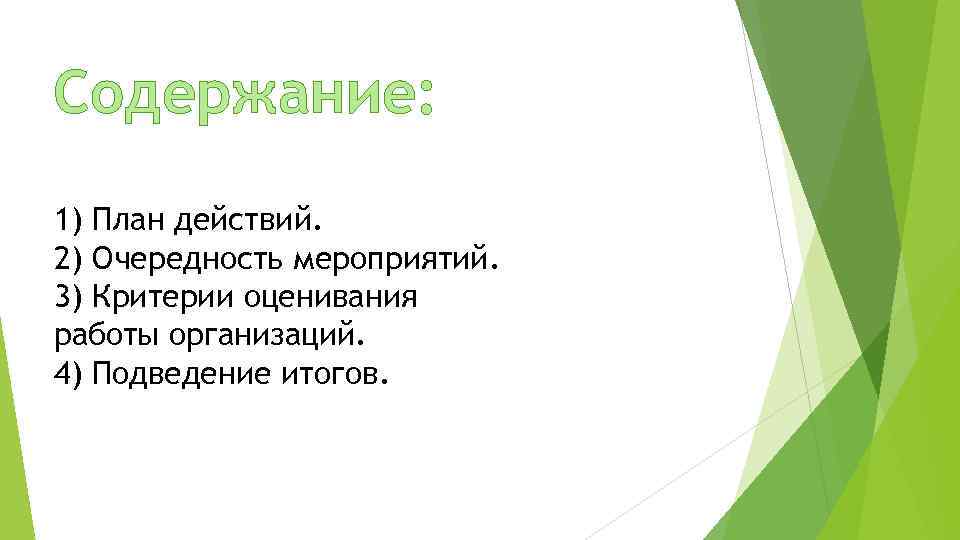 Содержание: 1) План действий. 2) Очередность мероприятий. 3) Критерии оценивания работы организаций. 4) Подведение