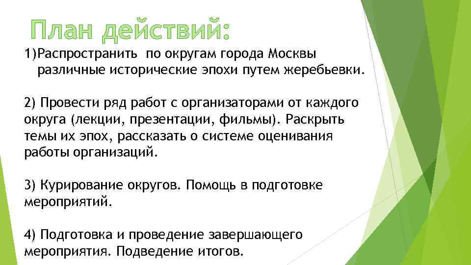 План действий: 1) Распространить по округам города Москвы различные исторические эпохи путем жеребьевки. 2)